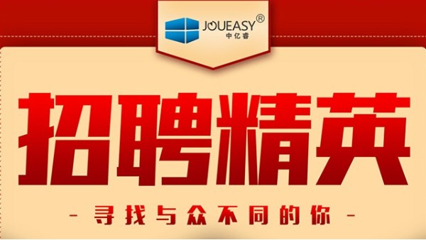 招聘精英！中億睿招聘有志之士前來“共謀大業”