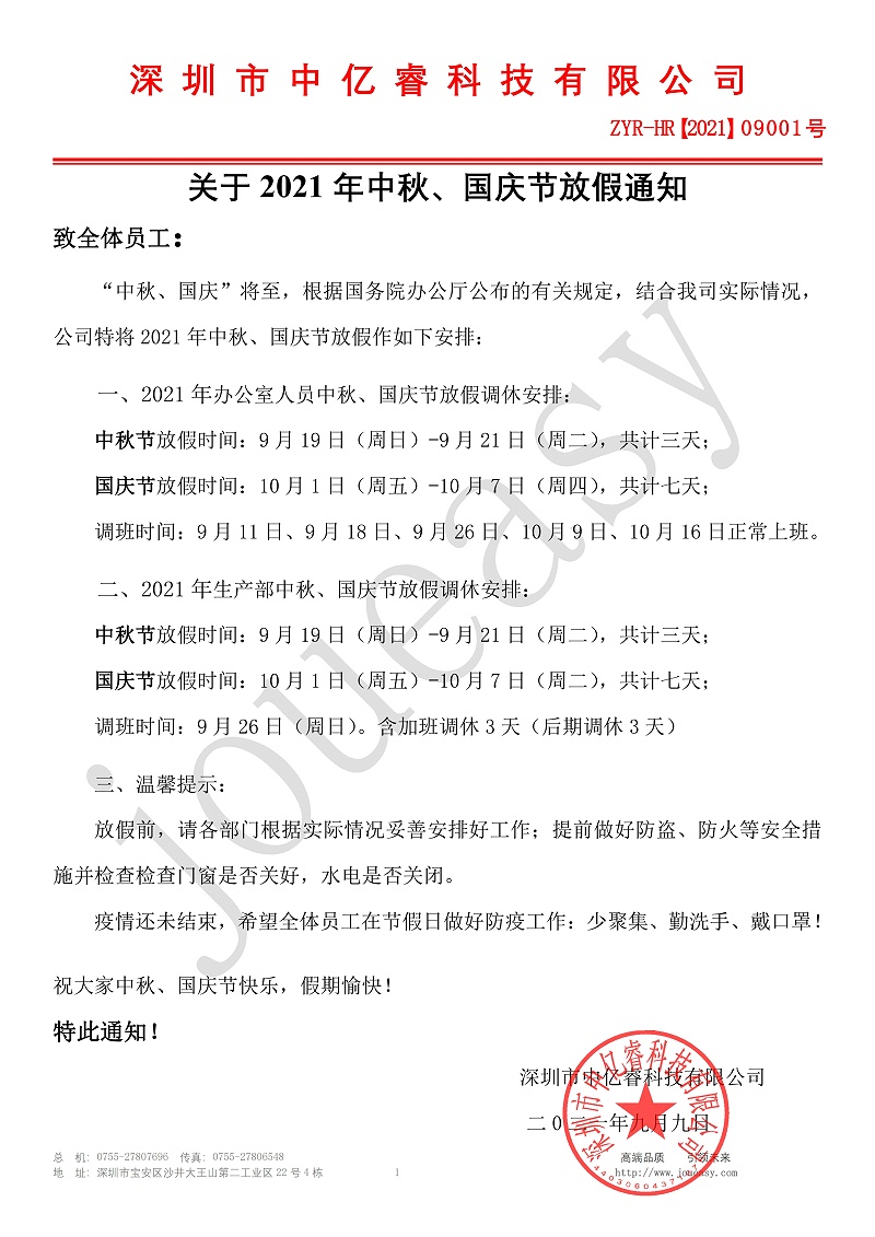 2021年中秋、國慶放假通知