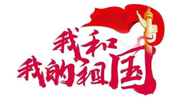 崢嶸歲月七十載，砥礪奮斗譜華篇 ▏中億睿人獻禮祖國七十華誕