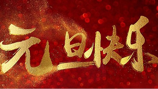 2020，喜迎元旦，恭賀新年，中億睿與您共度吉祥年
