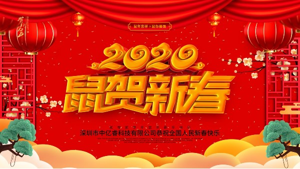 除夕夜，中億睿祝您守歲平安